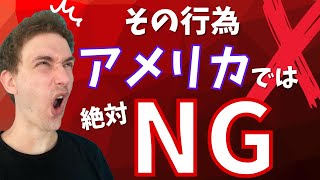 日本ではできるけどアメリカでは絶対にできないこと5選【文化比較】