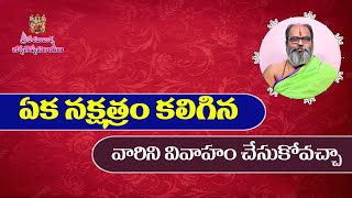 ఏక నక్షత్రం వారిని వివాహం చేసుకోవచ్చా...