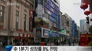 中 1분기 성장률 8% 전망_2013년 4월 15일