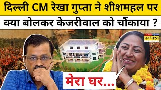 Delhi CM Rekha Gupta on Kejriwal : शीशमहल पर क्या बोलें रेखा गुप्ता ? | Delhi News | Top Hindi News