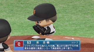 【パワプロ2024なりきりプレイ/NPB Field Play】巨人 63 泉圭輔選手 Giants Keisuke Izumi