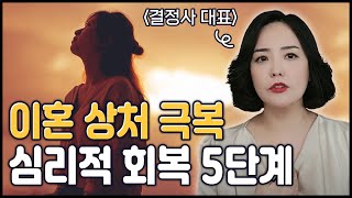 [이혼의 심리학] 이혼의 상처를 극복하게 만드는 이혼의 심리적 회복 5단계 - 차희연 박사의 연애기술#20