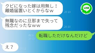 嫁が解雇されたと誤解した無職の夫が離婚を求める「稼げない女性はいらないｗ」→寄生虫のような男の期待通りに家を出て行った結果…ｗ