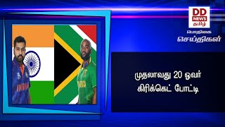 முதலாவது 20 ஓவர் கிரிக்கெட் போட்டி #PodhigaiTamilNews #பொதிகைசெய்திகள் #DDNewsTamil