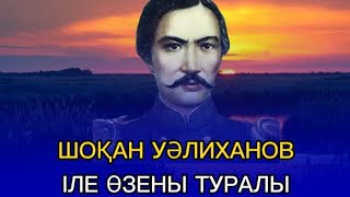 Шоқан Уәлиханов Іле өзені туралы