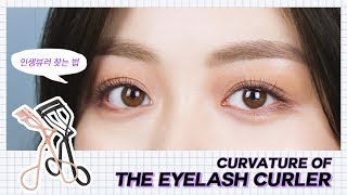 ENG) 내 눈에 맞는 뷰러 곡률 재는 방법! Curvature of the eyelash curler 👀 Half tutorial | 코코초