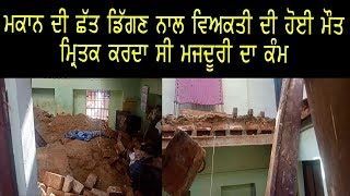 Aone Punjabi News | Doraha | ਮਕਾਨ ਦੀ ਛੱਤ ਡਿੱਗਣ ਨਾਲ ਵਿਅਕਤੀ ਦੀ ਹੋਈ ਮੌਤ |