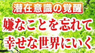 嫌なことを忘れて幸せな世界にいく[忘れる方法 潜在意識 覚醒 願望実現 方法 ブロック解除 書き換え方 引き寄せの法則 仮想現実 ハイヤーセルフ 波動 スピリチュアル パラレルワールド 統合 忘却力