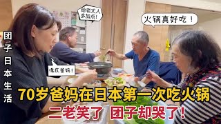 父母在日本第一次吃火锅，团子却泪目了：咋回事？听完无奈又心疼