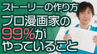 【ストーリーの作り方】プロ漫画家の99%がやることとは！ネームの超基本を初心者向けに解説します。