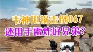 绝地求生：韦神甩锅击倒067，还用手雷炸好兄弟？