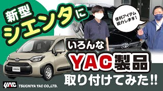 【新型シエンタ】ヤックのカー用品を色々つけてみた！新型シエンタをより便利により快適にするアイテムをご紹介！#シエンタ#新型シエンタ#SIENTA