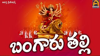 బంగారు తల్లి BANGARU THALLI || Devotional Songs || Aparna Creations