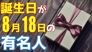 【8月18日】 今日は あの有名人の誕生日 / 100人