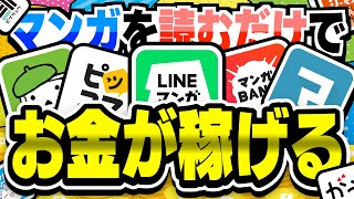 【鬼簡単！】マンガを読むだけでお金が稼げる！？おすすめマンガアプリ案件3選【ポイ活】