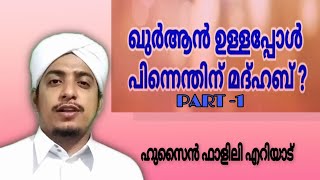 ഖുർആൻ ഉള്ളപ്പോൾ പിന്നെന്തിന് മദ്ഹബ് ? Part 1