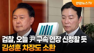 검찰, 오늘 尹 구속 연장 신청할 듯…김성훈 차장도 소환 / 연합뉴스TV (YonhapnewsTV)