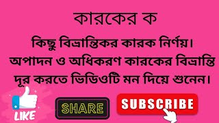 কিছু বিভ্রান্তিকর কারক নির্ণয় | বাংলা আলাপ | কারকের ক | @banglaalap