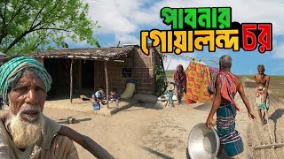 গোয়ালন্দ চরের সংগামী মানুষের খুবই সাধারণ জীবন || goalanda char || Pabna