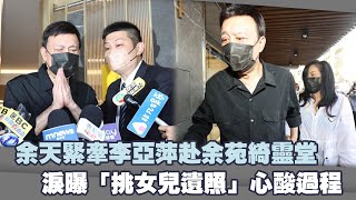 余天緊牽李亞萍赴余苑綺靈堂　淚曝「挑女兒遺照」心酸過程