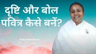 दृष्टि और बोल पवित्र कैसे बनें?: BK Shilpa #मुरलीमंथन #murlimanthan #vidhisesiddhi