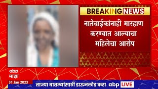 Nashik : नाशिकमध्ये विधवेच्या तोंडाला काळं फासत गावातून धिंड, महिलेची चपलांचा हार  घालून धिंड