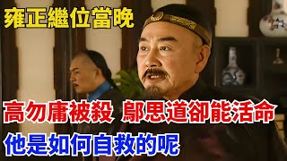 雍正繼位當晚，高勿庸被殺，鄔思道卻能活命？他是如何自救的呢？【歷史拾遺】#歷史#歷史故事#歷史人物#史話館#歷史萬花鏡#奇聞#歷史風雲天下