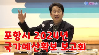 포항시 2024년 국가예산확보 보고회 2023 02 16