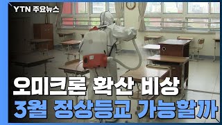 오미크론 확산 '비상'...3월 정상등교 가능할까? / YTN