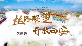 第十四届全国运动会陕西宣传片（十二）Shaanxi Province Promo (12th) for 14th National Games of China | Silk Road_Xi'an