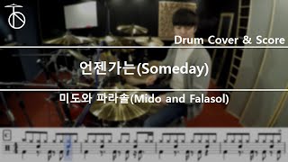 미도와 파라솔(Mido and Falasol) - 언젠가는 (Someday) (슬기로운 의사생활 시즌2 OST) Drum Cover