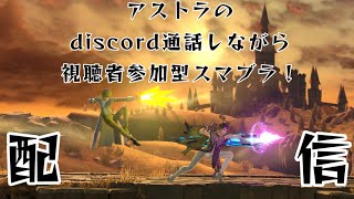 [スマブラSP]　アストラのdiscord通話しながら視聴者参加型スマブラ配信！　[参加型]