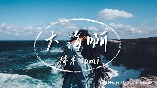 《大海啊》-糯米Nomi「大海啊 請你 相信 我愛你」【Lyrics Video】♪【HKMG】