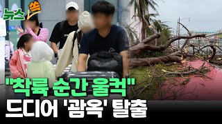 [뉴스쏙] 태풍 '마와르' 덮친 괌 여행객 일주일 만의 귀국...31일까지 전원 수송할 듯 / 연합뉴스TV (YonhapnewsTV)