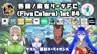 【#麻雀リーグFC】熱闘！麻雀リーグFC 1st #4