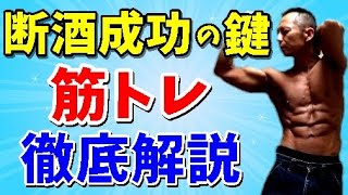 【禁酒・断酒】断酒成功＝筋トレ～徹底解説～