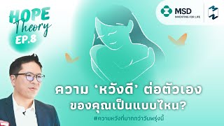 ความ 'หวังดี' ต่อตัวเองของคุณเป็นแบบไหน? | Hope Theory EP.8