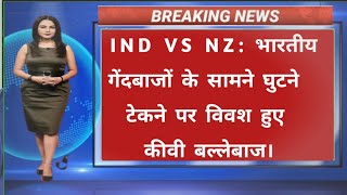 IND VS NZ SECOND ODI HIGHLIGHTS 2023. भारत बनाम न्यूजीलैंड दूसरा वनडे मैच हाइलाइट।