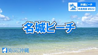 【沖縄ビーチ】本島南部 #022 名城ビーチ（糸満市）