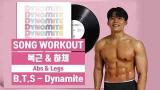 Lv.2.5 자기전! 3분만에 끝나는 복근\u0026하체 운동(B.T.S- Dynamite) [SONG WORKOUT}