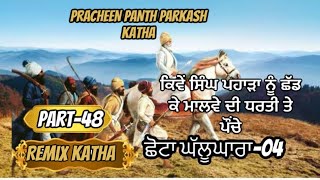 Remix Katha Pracheen Panth Parkash Part 48 | chhota ghallughara | Nihang Giani Sher Singh Ji Ambala