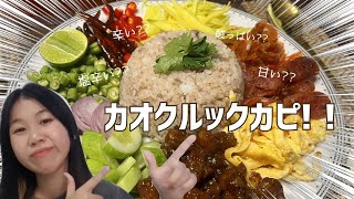 「わたしの国の食べ物」カオクルックカピ!!