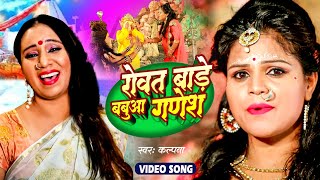 #video | Kalpana | रोवत बाड़े बबुआ गणेश | #Bol Bam Song | #Rowat Baw Babua Ganesh | Sawan Song