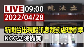 【完整公開】LIVE  新聞台出現假訊息裁罰處理標準  NCC立院備詢