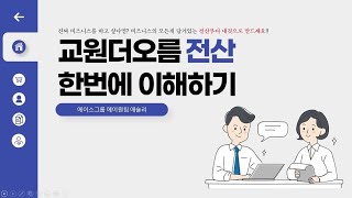 교원더오름전산 한번에 이해하기. (feat. 호텔연수원 예약정보) _실제 강의자료 2022년11월최신판_교원더오름애슐리