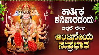 Live |ಶನಿವಾರದಂದು ಕೇಳಬೇಕಾದ ಶ್ರೀ ಆಂಜನೇಯ ಸುಪ್ರಭಾತ | Sri Anjaneya Suprabhatha | ಭಕ್ತಿ ಸುಧೆ