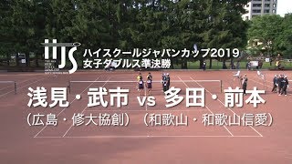 ★完全版★【ハイジャパ2019】女子ダブルス準決勝　浅見・武市(修大協創) vs 多田・前本(和歌山信愛)【ソフトテニス】