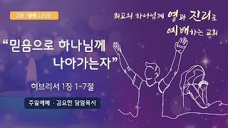 2024년 11월 24일 주일 2부 예배