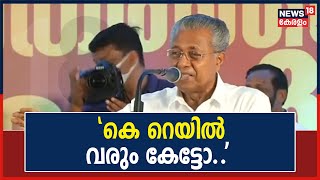 'KRail വരും കേട്ടോ, അതിന് യാതൊരു സംശയവുമില്ല, അതിവിടെ വരിക തന്നെ ചെയ്യും': Pinarayi Vijayan