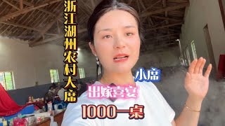 随200来浙江湖州长兴农村吃嫁姑娘的小席